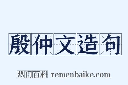 殷仲文造句是什么意思的图片